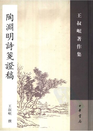 Tao Yuanming jian zheng gao 陶淵明詩箋證稿