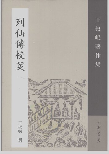 Liexian zhuan jiao jian 列仙傳校箋