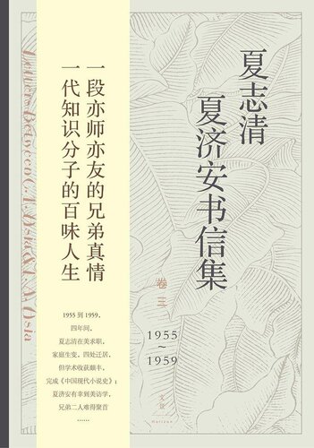 夏志清夏济安书信集 卷三：1955～1959