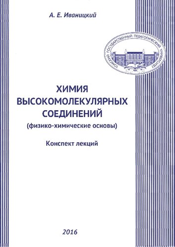 Химия высокомолекулярных соединенй (физико-химические основы): конспект лекций : учебное пособие