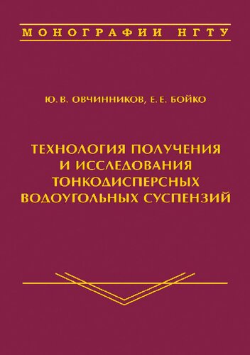 Технология получения и исследования тонкодисперсных водоугольных суспензий: The technology of obtaining and studying fine-dispersed coal-water slurry