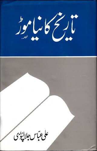 تاریخ کا نیا موڑ