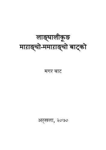 लाङ्‌घालीकूङ माऱाङ्‌चो-ममाऱाङ्‌चो बाट्‌को