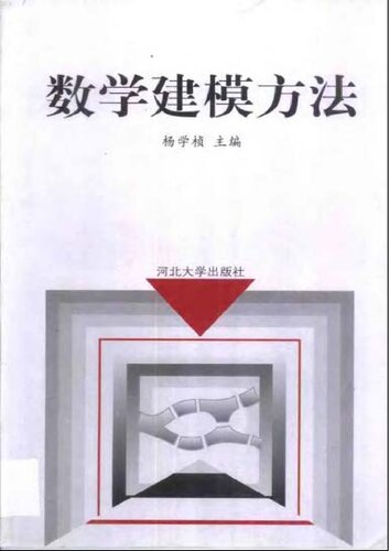 数学建模方法