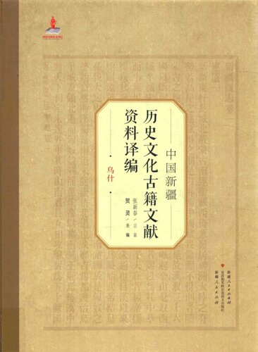 中国新疆历史文化古籍文献资料译编：乌什