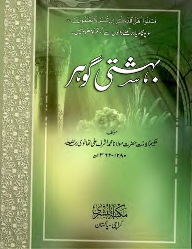 بہشتی گوہر / Bahishti Gohar (Bihishti Gauhar)