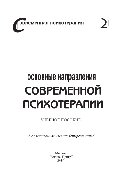 Основные направления современной психотерапии