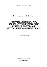 Спортивная психология. Психологические методики в системе подготовки спортсменов к соревнованиям. Учебное пособие