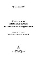 Социально-психологические исследования коррупции