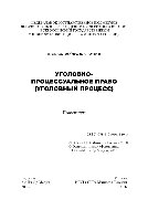 Уголовно-процессуальное право (уголовный процесс). Практикум