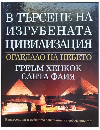 В търсене на изгубената цивилизация