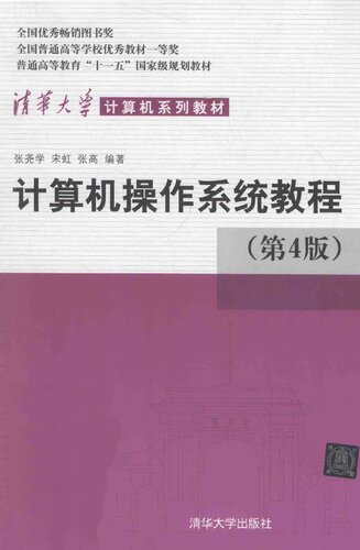 清华大学计算机系列教材: 计算机操作系统教程