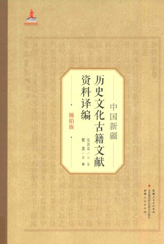 中国新疆历史文化古籍文献资料译编：锡伯族