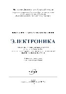 Электроника. Учебное пособие для студентов 2 и 3 курсов неэлектротехнических специальностей