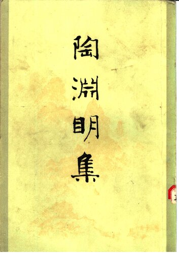 Tao Yuanming ji 陶渊明集 (Collected Works of Tao Yuanming)