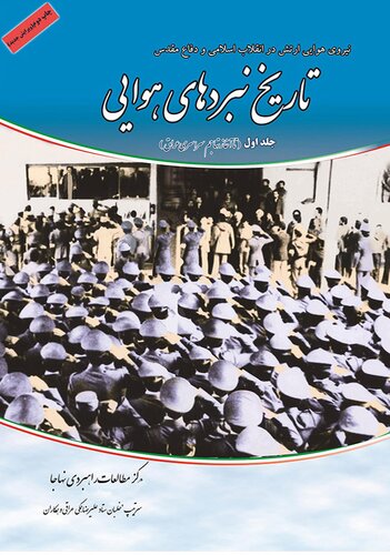 تاریخ نبردهای هوایی در دفاع مقدس - جلد 1: از پیروزی انقلاب اسلامی تا آغاز تهاجم سراسری عراق