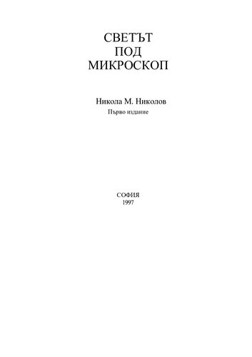 Светът под микроскоп