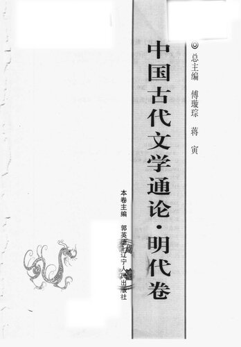 中国古代文学通论·明代卷