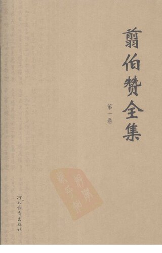 翦伯赞全集（《中国史纲》第一卷《史前史》、《殷周史》）