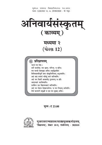 अनिवार्यसंस्कृतम् (काव्यम्) / Sanskrit Core (Poetry)