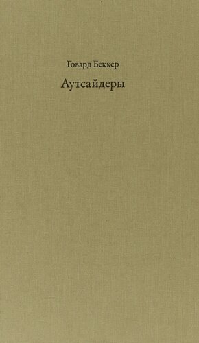 Аутсайдеры: исследования по социологии девиантности