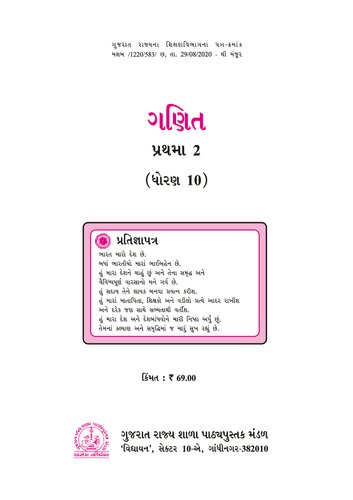 गणित १० / ગણિત ૧૦ / Mathematics 10