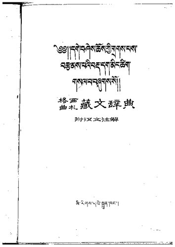 格西曲扎藏文辞典, 附汉文注解. ༄༅།།དགེ་བཤེས་ཆོས་ཀྱིགྲགས་པས་བརྩམས་པའི་བརྡ་དག་མིང་ཚིག་གསལ་བ་བཞྲགས་སོ༎