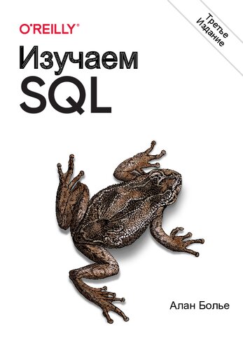 Изучаем SQL. Генерация, выборка и обработка данных