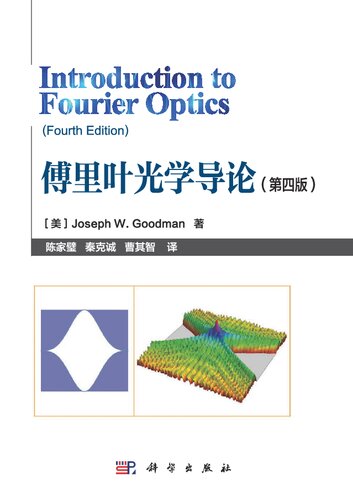 傅里叶光学导论 (第四版) Introduction to Fourier Optics (Fourth Edition)