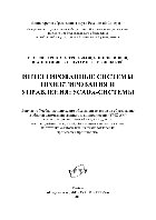 Интегрированные системы проектирования и управления. SCADA-системы. Учебное пособие