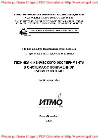 Техника физического эксперимента в системах с пониженной размерностью. Учебное пособие