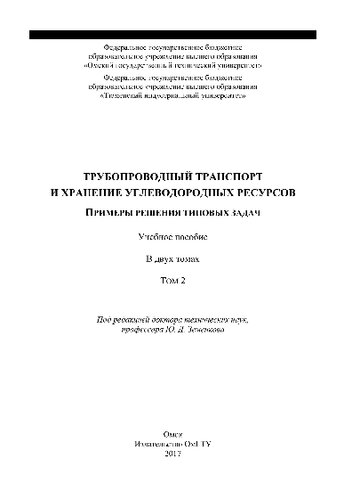 Трубопроводный транспорт и хранение углеводородных ресурсов. Примеры решения типовых задач. Том 2. Учебное пособие