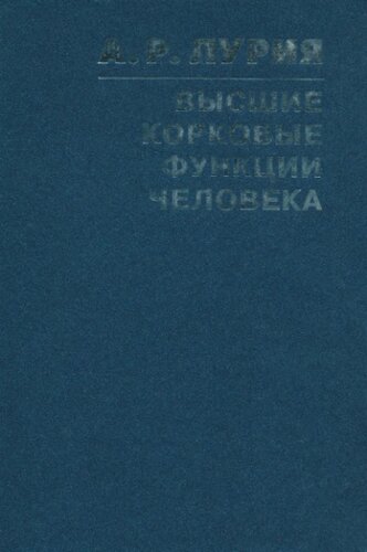 Высшие корковые функции человека и их нарушения при локальных поражениях мозга