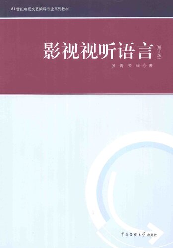 21世纪电视文艺编导专业系列教材: 影视视听语言