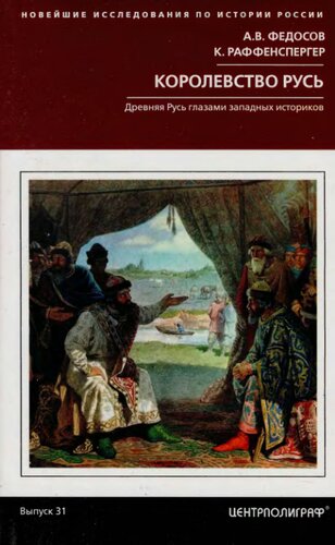 Королевство Русь. Древняя Русь глазами западных историков