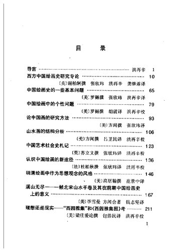 海外中国画研究文选: Eassys on the history of Chinese painting by overseas scholars （1950-1987）