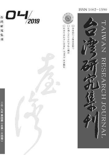 試論1920年代後期台灣抗日運動的左右分化：以台共黨內鬥爭為線索的考察，《台灣研究集刊》2019年第4期(總第164期)，頁85-95