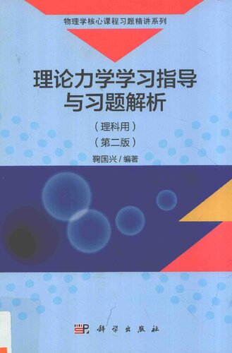 理论力学学习指导与习题解析