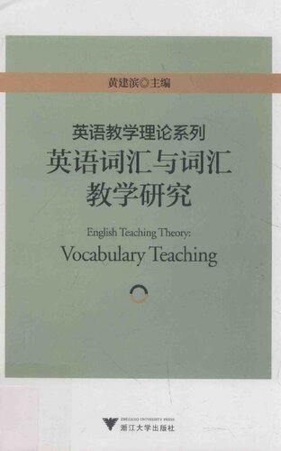 英语教学理论系列：英语词汇与词汇教学研究