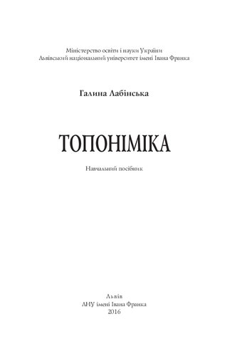 Топоніміка: навчальний посібник