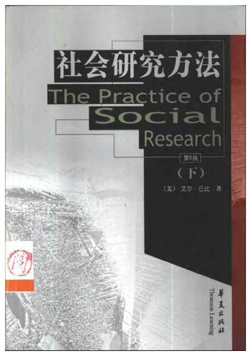 社会研究方法(下)(第8版)