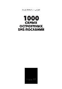 1000 самых остроумных SMS-посланий