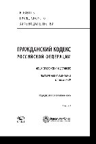 Гражданский кодекс Российской Федерации. Общие положения о договоре. Постатейный комментарий к главам 27-29