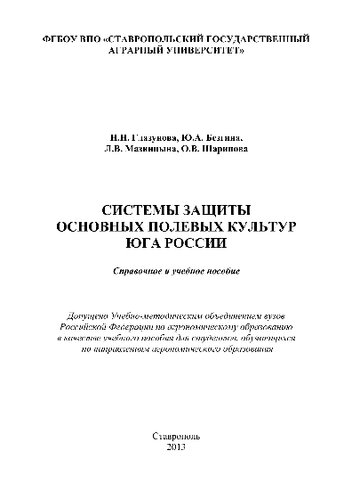 Системы защиты основных полевых культур юга России. Справочное и учебное пособие для студентов агрономического факультета и факультета защиты растений