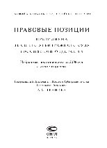 Правовые позиции Президиума Высшего Арбитражного Суда Российской Федерации. Избранные постановления за 2008 год с комментариями