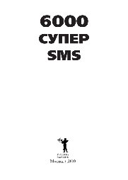 6000 супер SMS