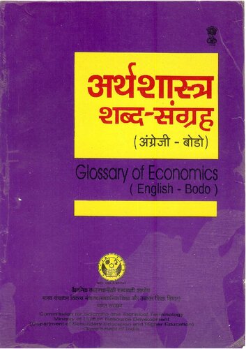 अर्थशास्त्र शब्द-संग्रह (अंग्रेजी-बोडो). Glossary of Economics (English-Bodo)