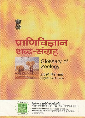 प्राणिविज्ञान शब्द-संग्रह (अंग्रेजी-हिंदी-बोडो). Glossary of Zoology (English-Hindi-Bodo)