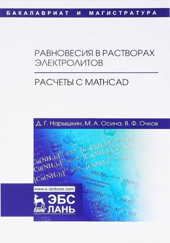 Равновесия в растворах электролитов. Расчеты с Mathcad.