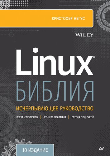 Библия Linux